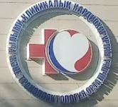 Scientific and Clinical Center for Cardiac Surgery