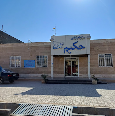 Hakim Medical Clinic