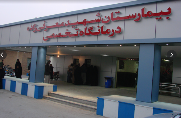 Martyr Moarefi Zadeh Hospital