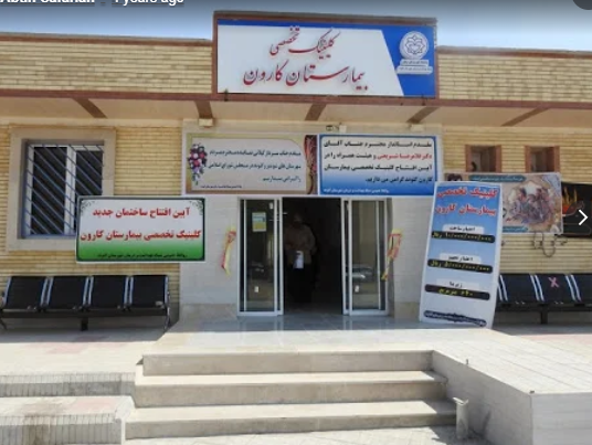 Karoon Hospital