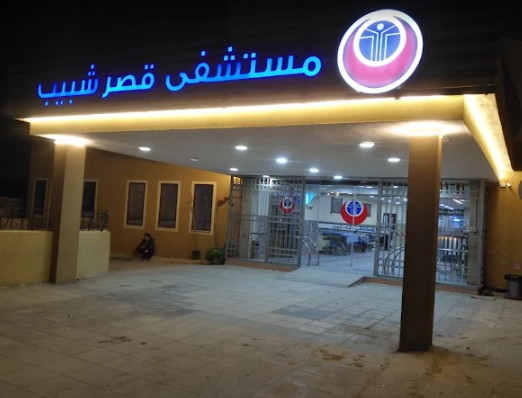 Qasr Shabeeb Hospital