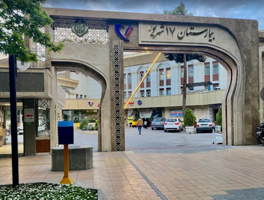 17 Shahrivar Hospital