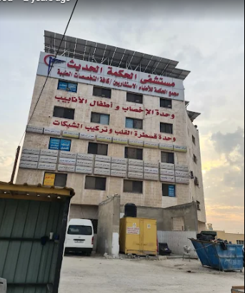AlHikma Modern Hospital
