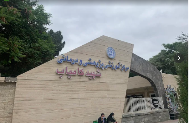 Shahid Kamyab Hospital