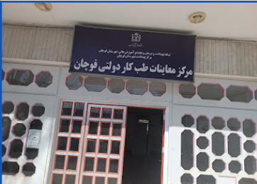 Quchan State Occupational Medicine Center