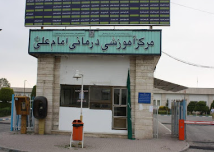 Imam Ali Hospital