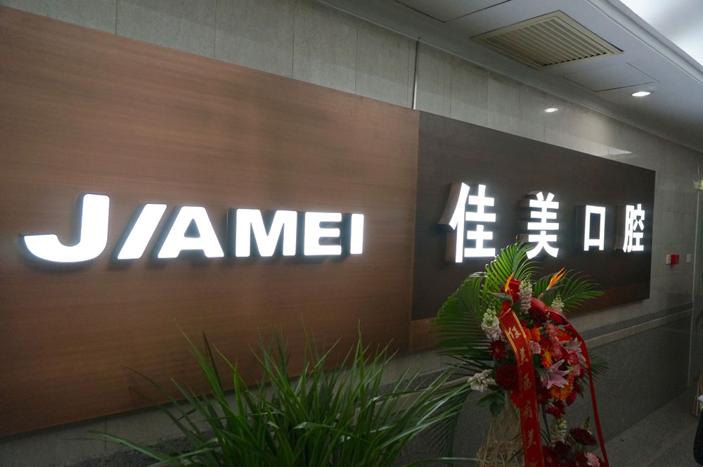 Jiamei Dental