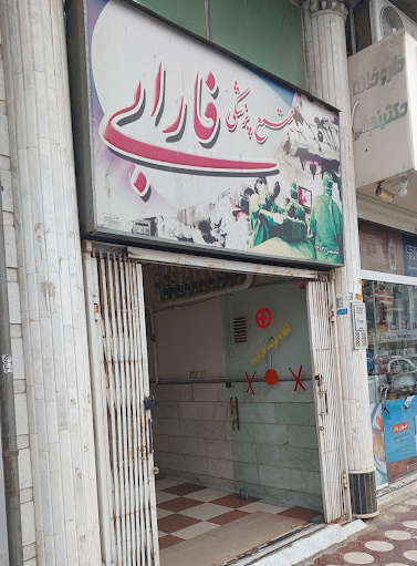 Farabi Medical Complex