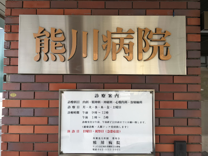 Kumagawa Hospital