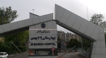 29 Bahman Hospital