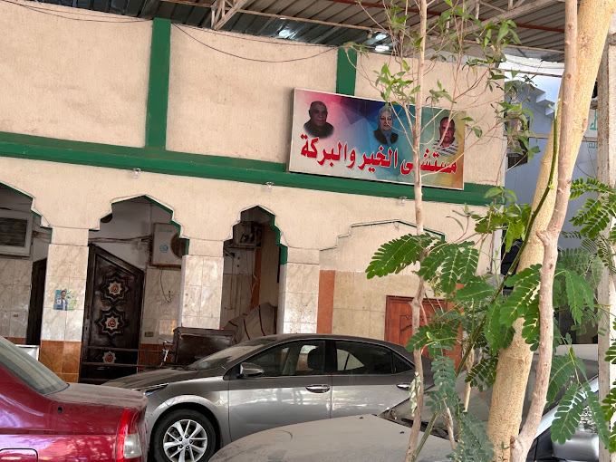 Al khair We Al baraka Hospital