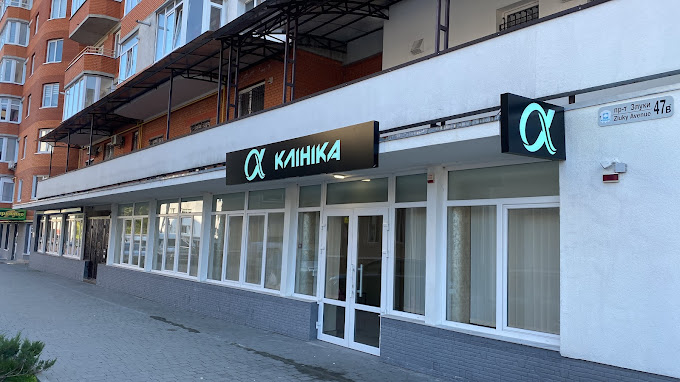 Alfa Klinika Ternopil