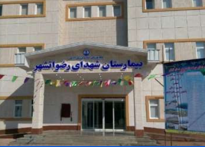 Rezvanshahr Martyrs Hospital