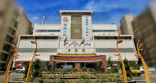 Omid Hospital