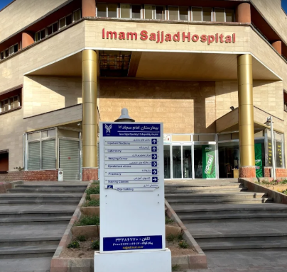 Imam Sajjad Hospital