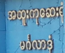 အထူးကု​ဆေးရုံ မင်္ဂလာဒုံ