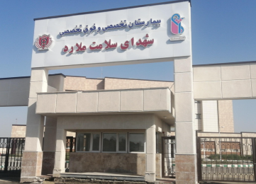 Shohada Salamat Hospital