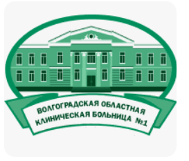 Волгоградская областная клиническая больница № 1