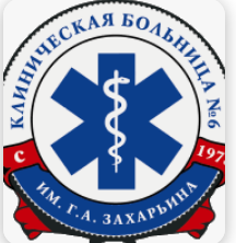 Клиническая больница №6 им. Г.А. Захарьина