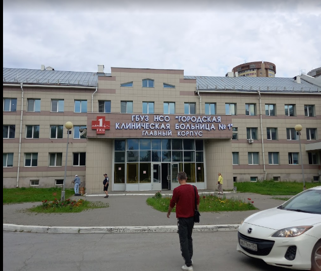 НСО Городская клиническая больница №1