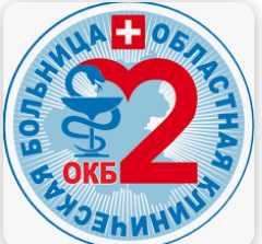 Областная клиническая больница №2