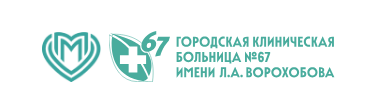 Городская клиническа больница № 67 имени Л.А. Ворохобова Департамента здравоохранения города Москвы