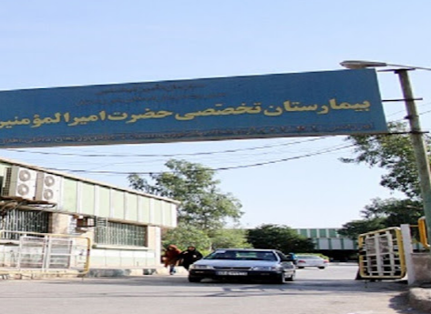 Amir Al Momenin Hospital of Ahvaz