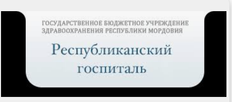Государственное бюджетное учреждение здравоохранения Республики Мордовия «Республиканский госпиталь»