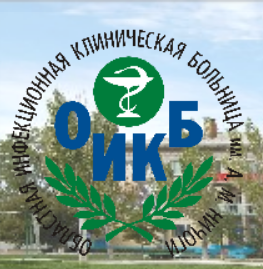 Oblastnaya Infektsionnaya Klinicheskaya Bol'nitsa Im. A.m.nichogi