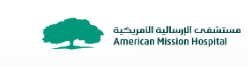 King Hamad American Mission Hospital - KHAMH - A'Ali