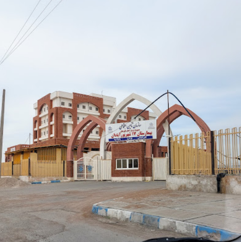 17 Shahrivar Abadan Hospital