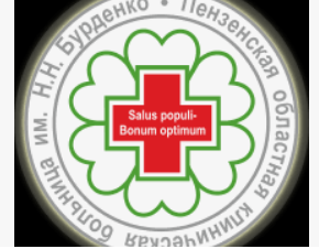 Gbuz "Penzenskaya Oblastnaya Klinicheskaya Bol'nitsa Im. N.n. Burdenko"