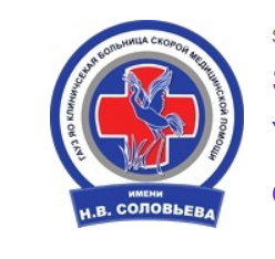 Klinicheskaya Bol'nitsa Skoroy Meditsinskoy Pomoshchi Imeni N.v.solov'yeva