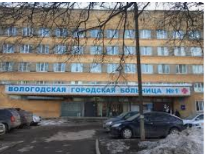 Вологодская городская больница № 1