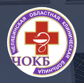 Chelyabinskaya Oblastnaya Klinicheskaya Bol'nitsa
