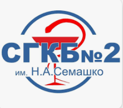 Самарская городская клиническая больница №2 имени Н.А. Семашко