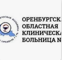 Оренбургская областная клиническая больница № 2