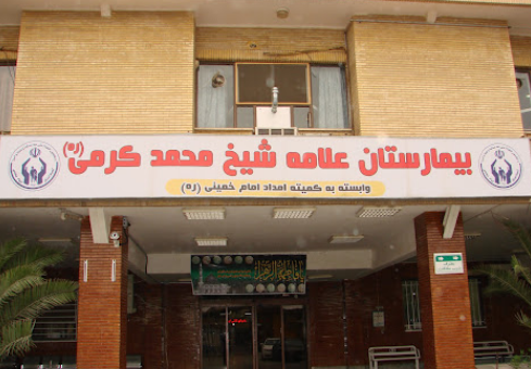 Allameh Karami Hospital