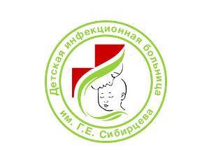 Detskaya Infektsionnaya Bol'nitsa Im. G.ye. Sibirtseva