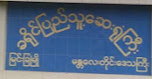 Myingyan General Hospital