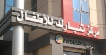 Tabarak Hospital For Children