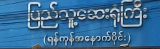 West Yangon General Hospital
