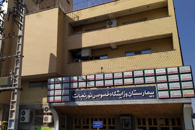 Noor-e Nejat Hospital