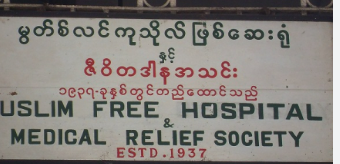 မွတ်စ်လင်ကုသိုလ်ဖြစ်ဆေးရုံ