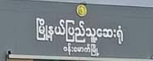 Banmauk Hospital