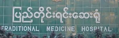 Pyait Sone Kyaw General Clinic