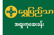 Shwepyithar Public Hospital