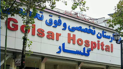 Golsar Hospital