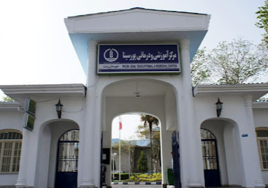 Poursina Medical and Educational Center