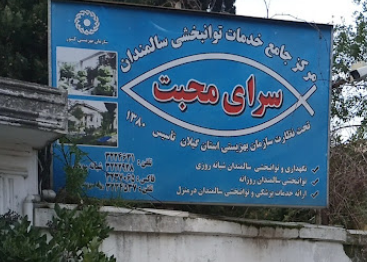 Sarai Mohabat Anzali Sanatorium